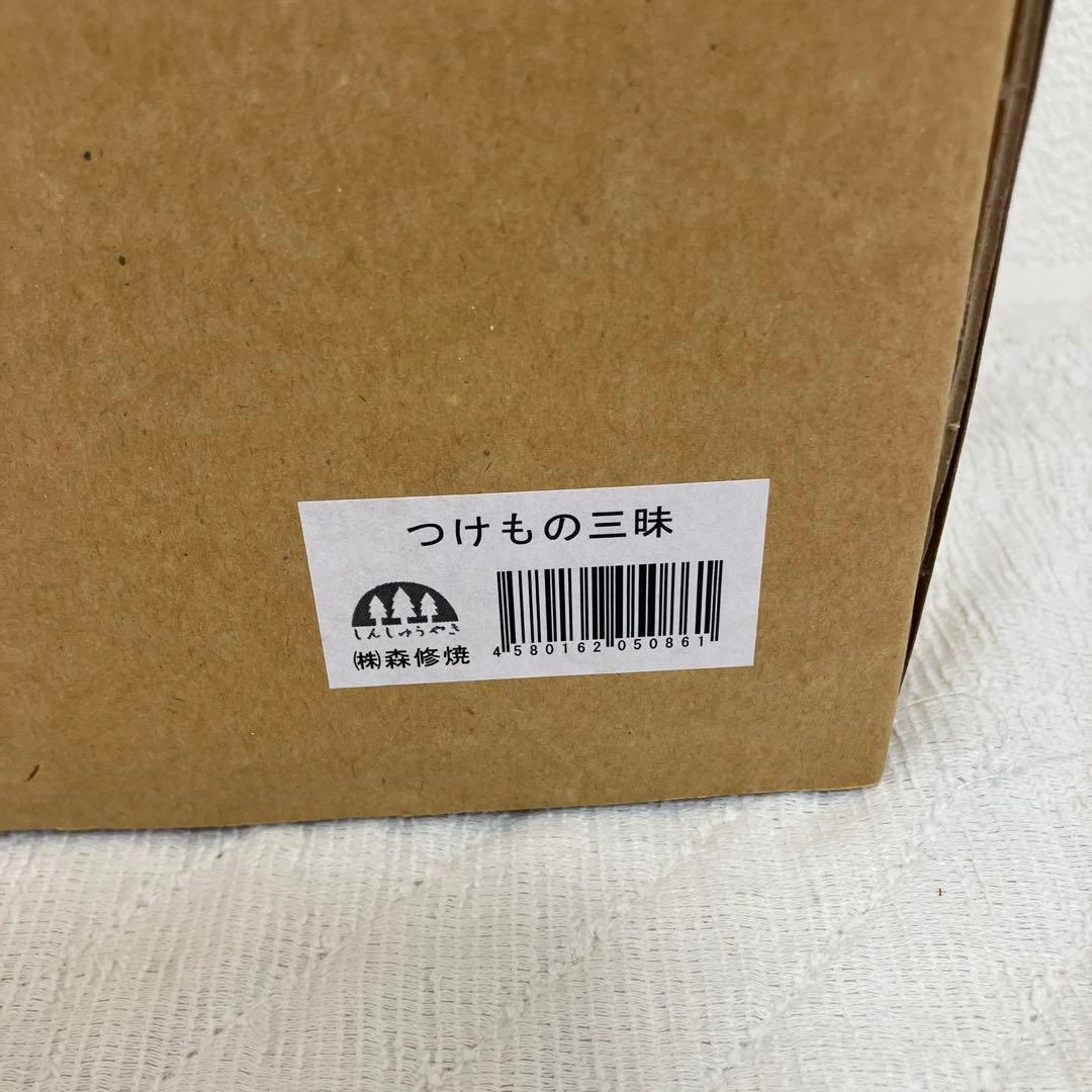 しんしゅうやき　つけもの三昧　新品　未使用品