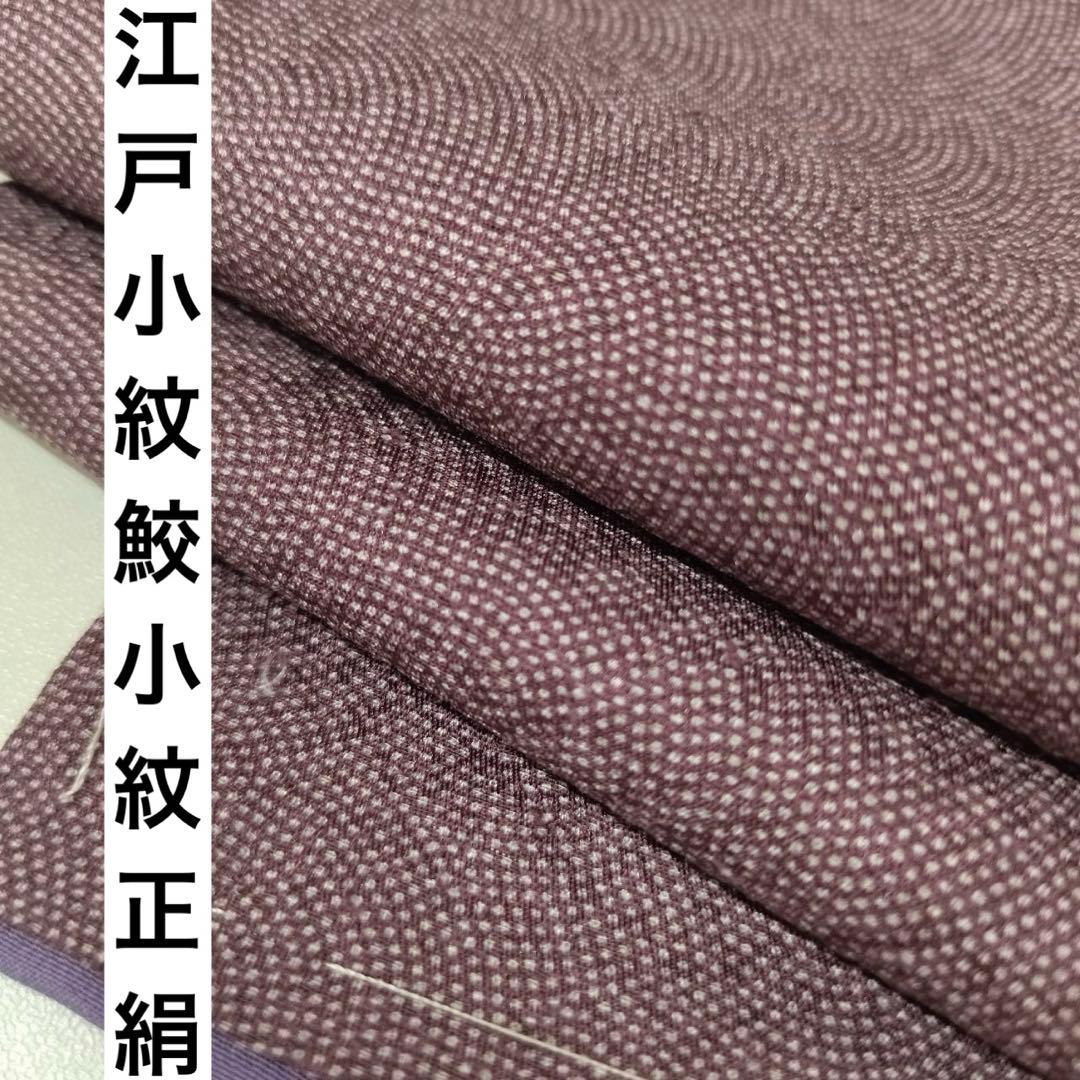 江戸小紋 鮫小紋 正絹 紋無し 広衿 袷 着物 U-1500 - メルカリ