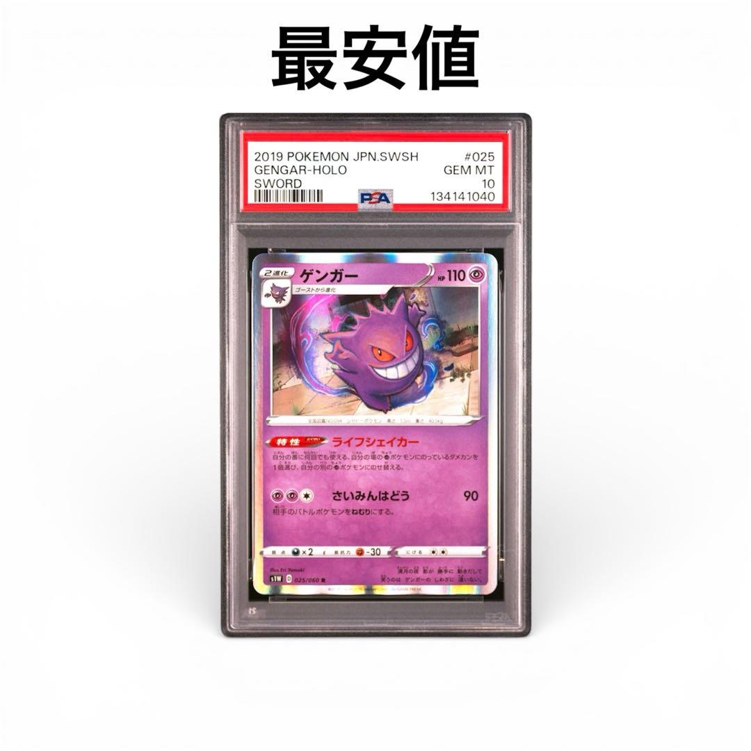 PSA10】ゲンガー R S1W 025/060 ソード ライフシェイカー - メルカリ