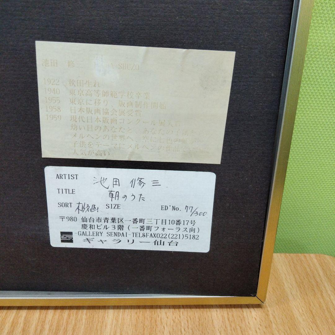も*2様 池田修三 朝のうた 版画 - メルカリ
