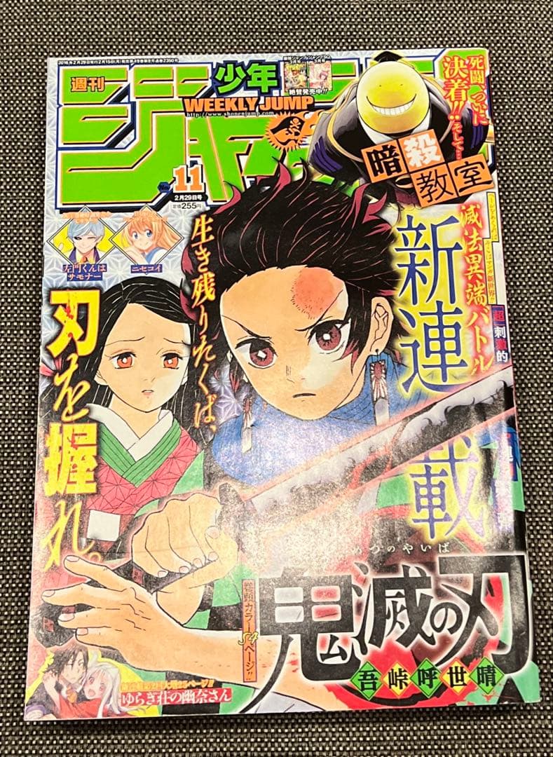 美品 鬼滅の刃 新連載 週刊少年ジャンプ 2016年 11号 - メルカリ