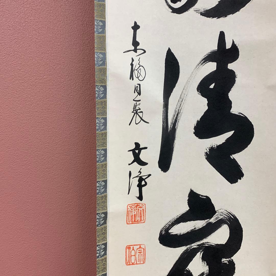 美品 掛け軸 東福寺同聚院 西部文浄作「和敬清寂」共箱 禅語 茶掛け
