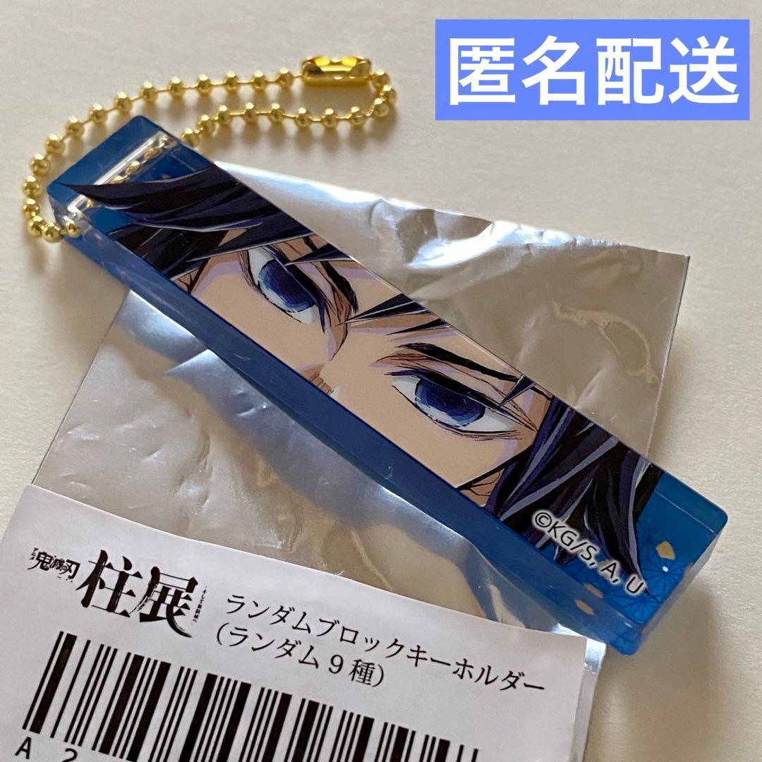 鬼滅の刃 柱展 ランダムブロックキーホルダー 冨岡義勇 - メルカリ