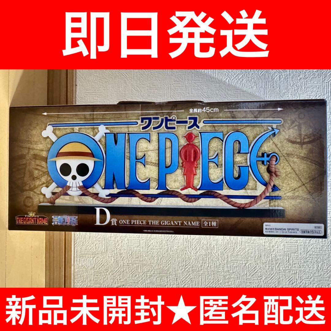 ONEPIECE ワンピース 一番くじ D賞ギガントネーム GIGANTNAME - メルカリ