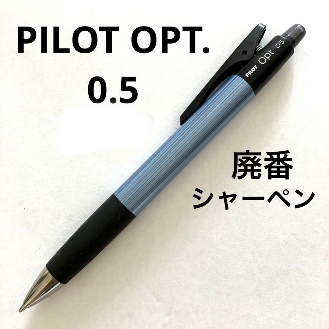 匿名配送 廃番シャーペン】PILOT OPT.0.5 パイロットオプト ブルー