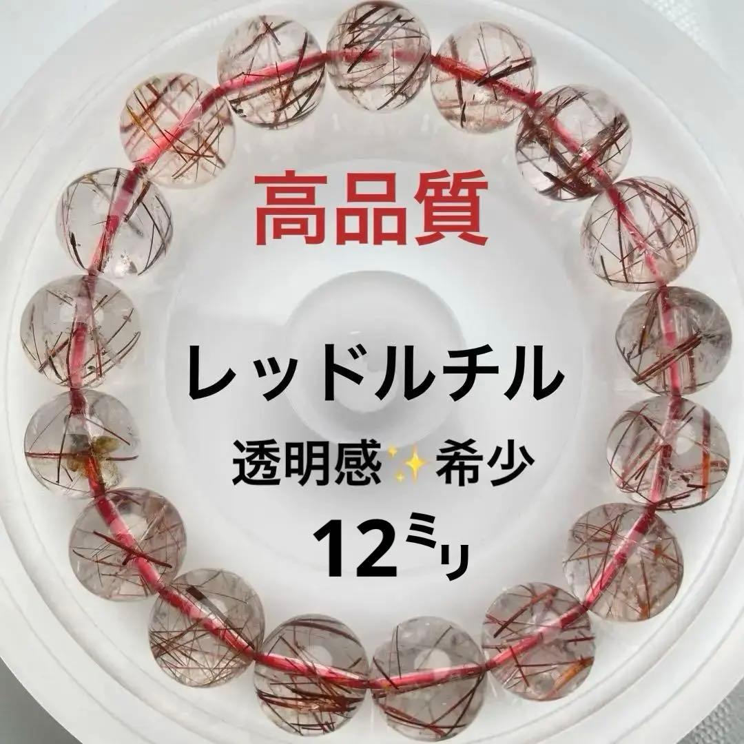 【高品質・現品】レッドルチルクォーツ ブレス 透明度MAX赤針綺麗 約12mm