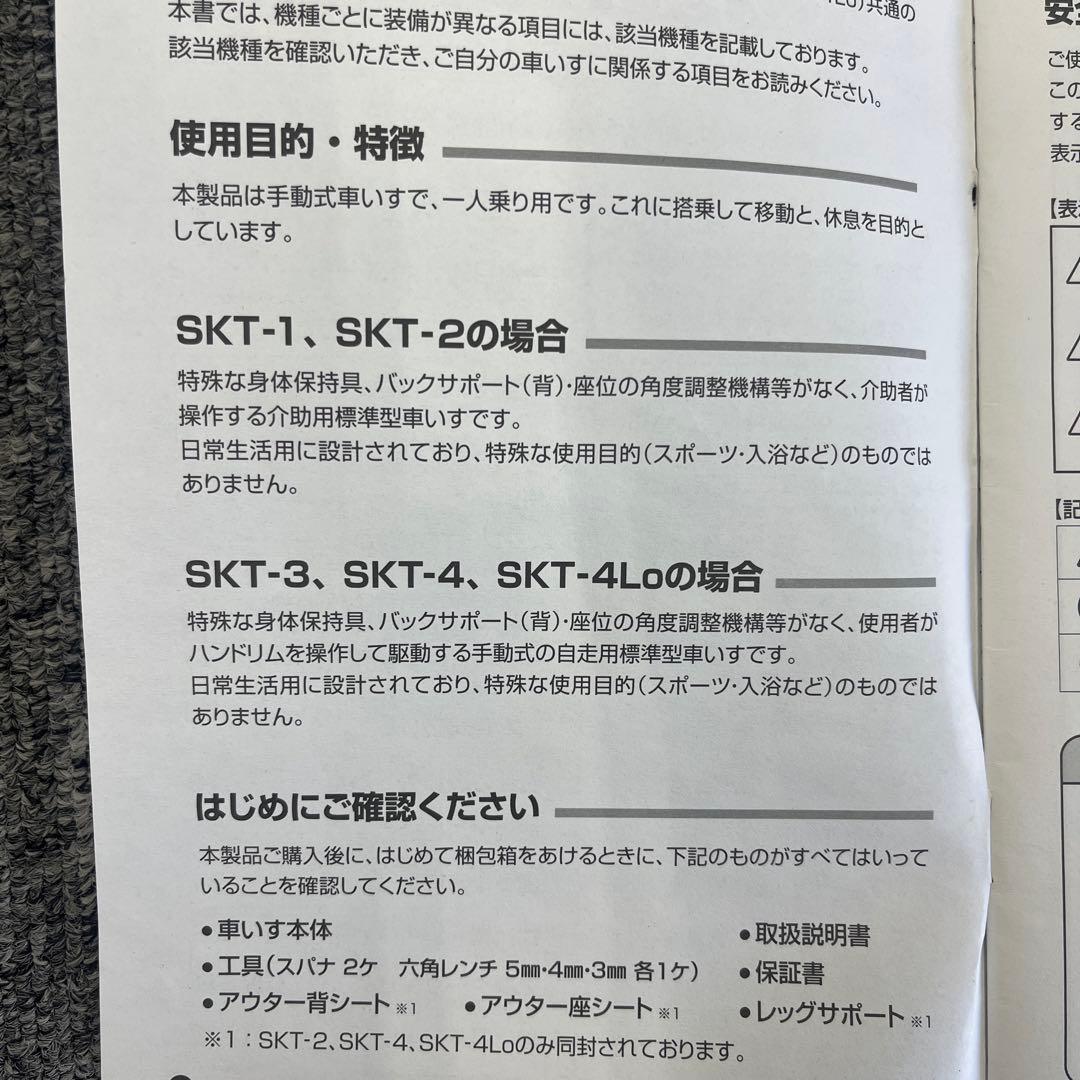 本日限定価格　車椅子　スキットシリーズ　SKT-1
