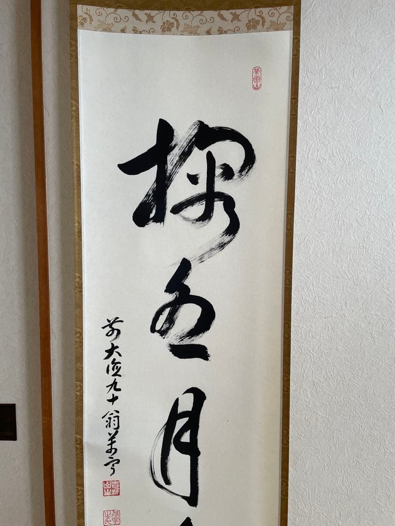 丹羽萬寧　にわ•まんねい　「掬水月在手」　掛軸