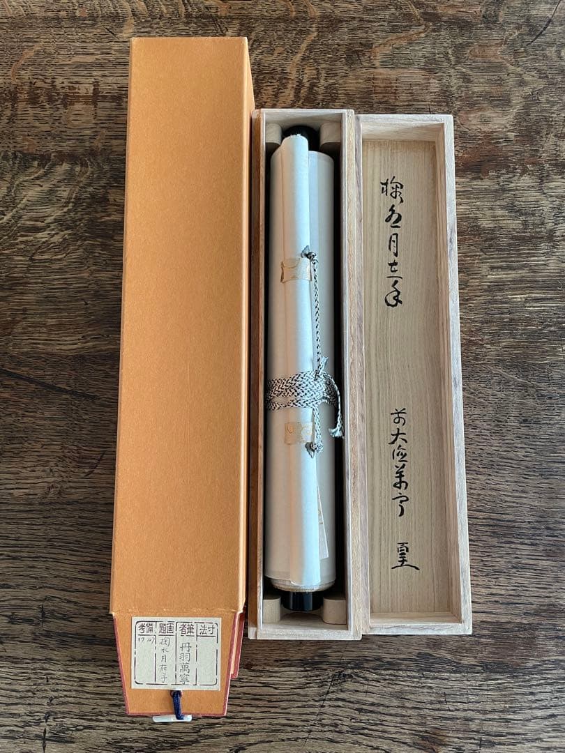 丹羽萬寧　にわ•まんねい　「掬水月在手」　掛軸