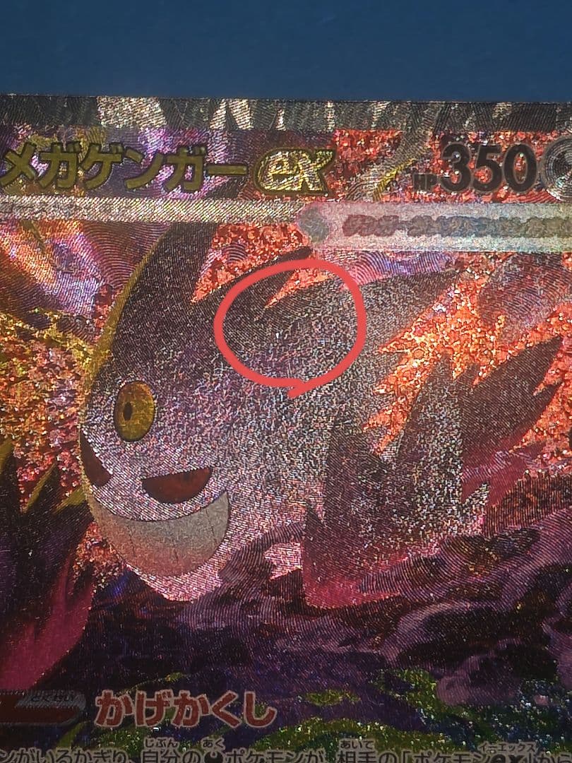 は*ち様 ポケモンカード メガゲンガーeX SAR 初期傷あり オン