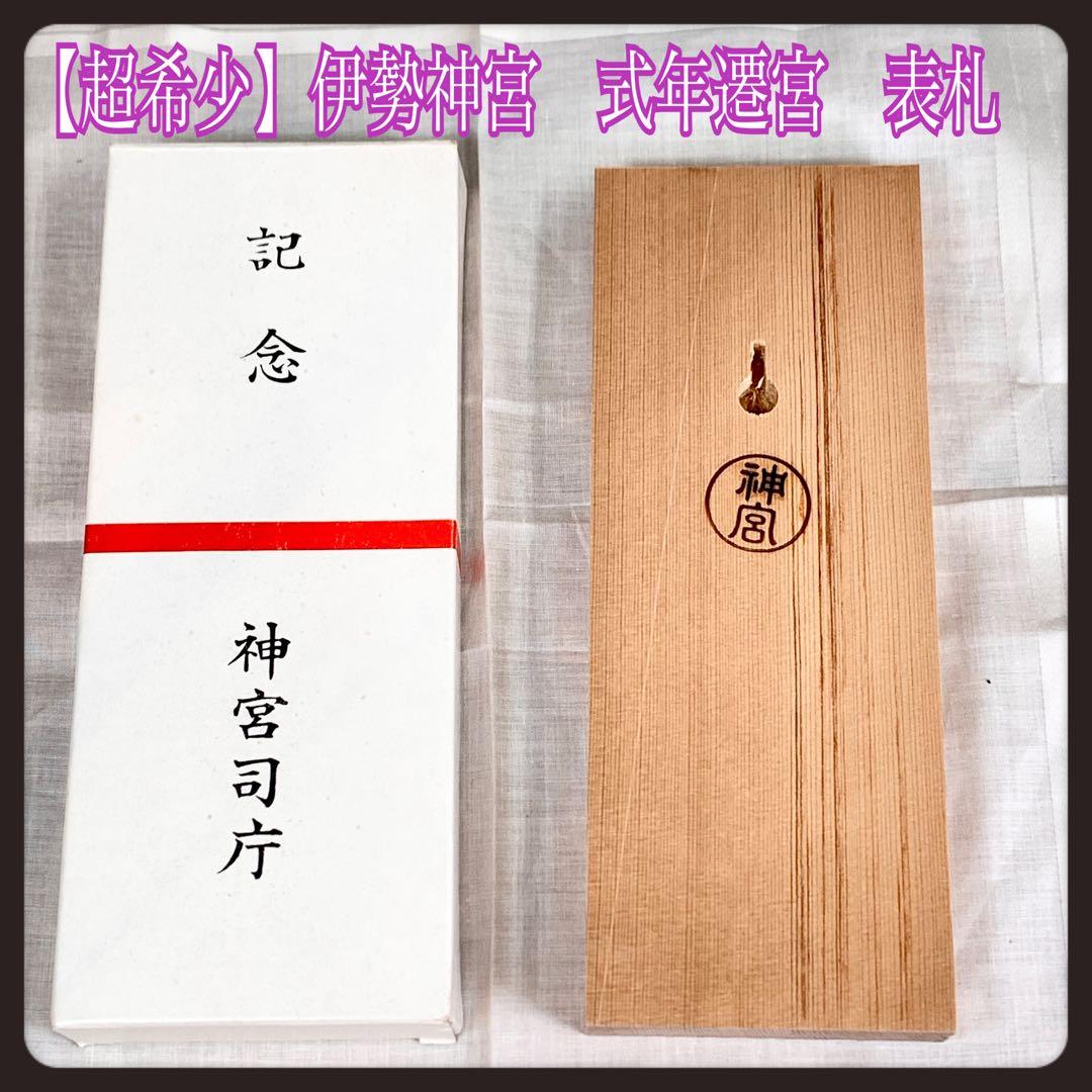 超希少】伊勢神宮 式年遷宮 神宮司庁 表札 木片 残材 檜 ご利益 - メルカリ