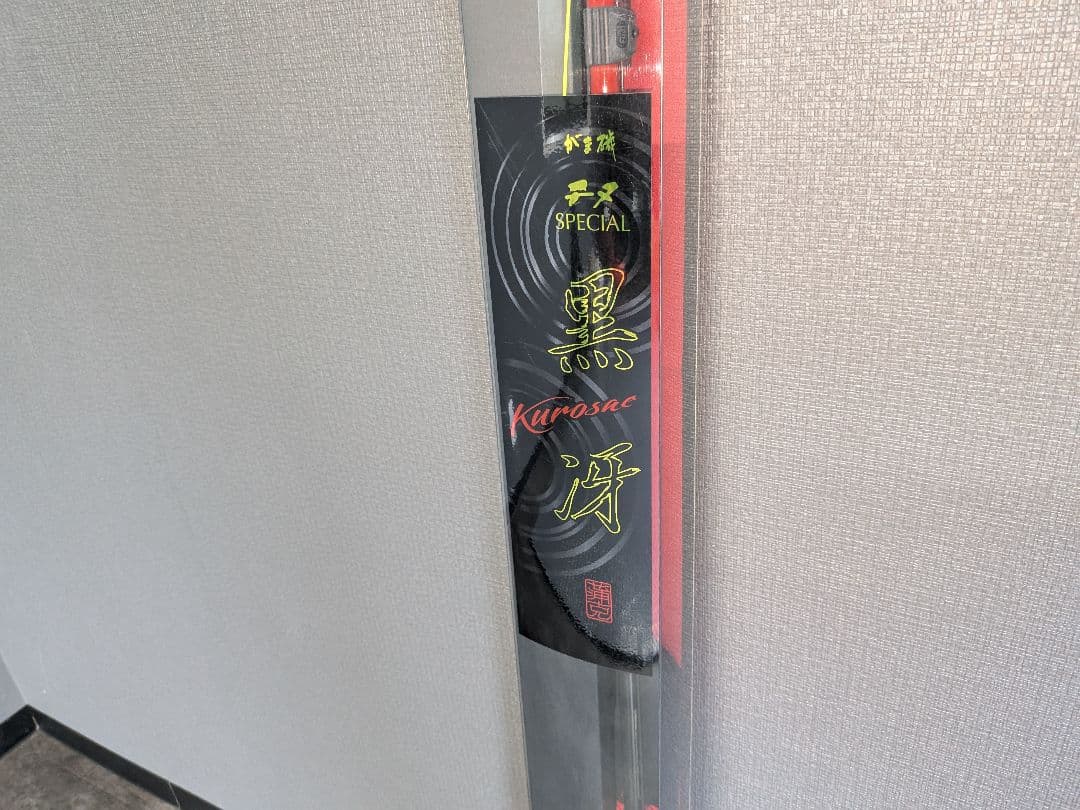 黒冴 SPECIAL チヌ竿 0−53 新品