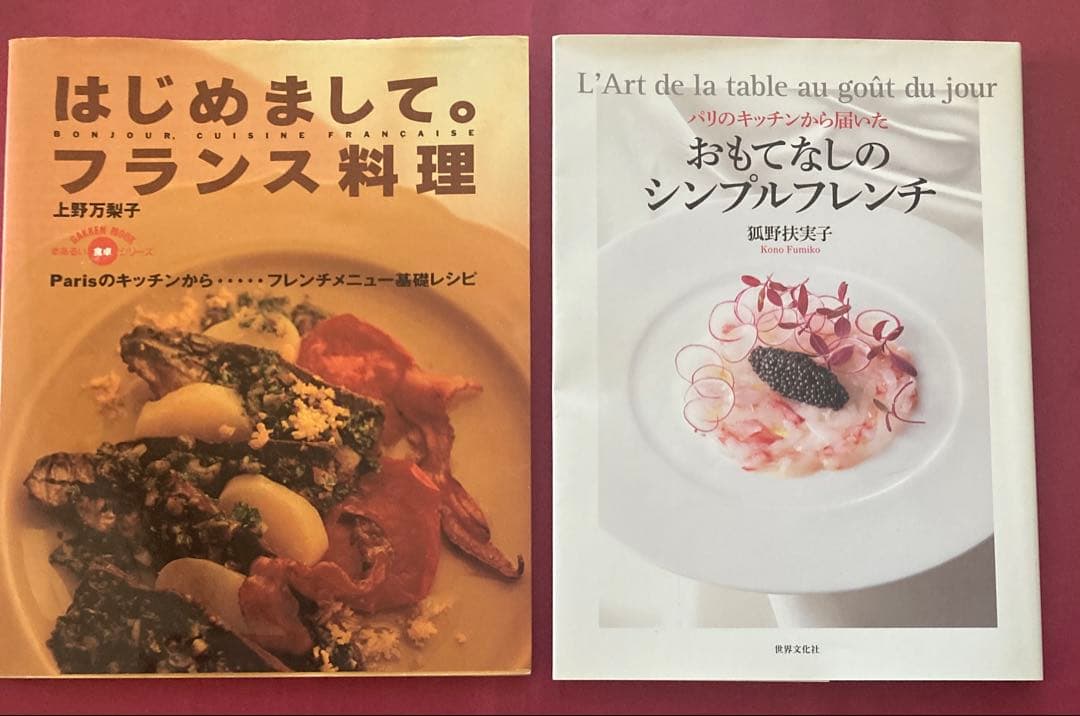 フランス料理レシピ本 2冊セット 上野万梨子 狐野扶実子 - メルカリ