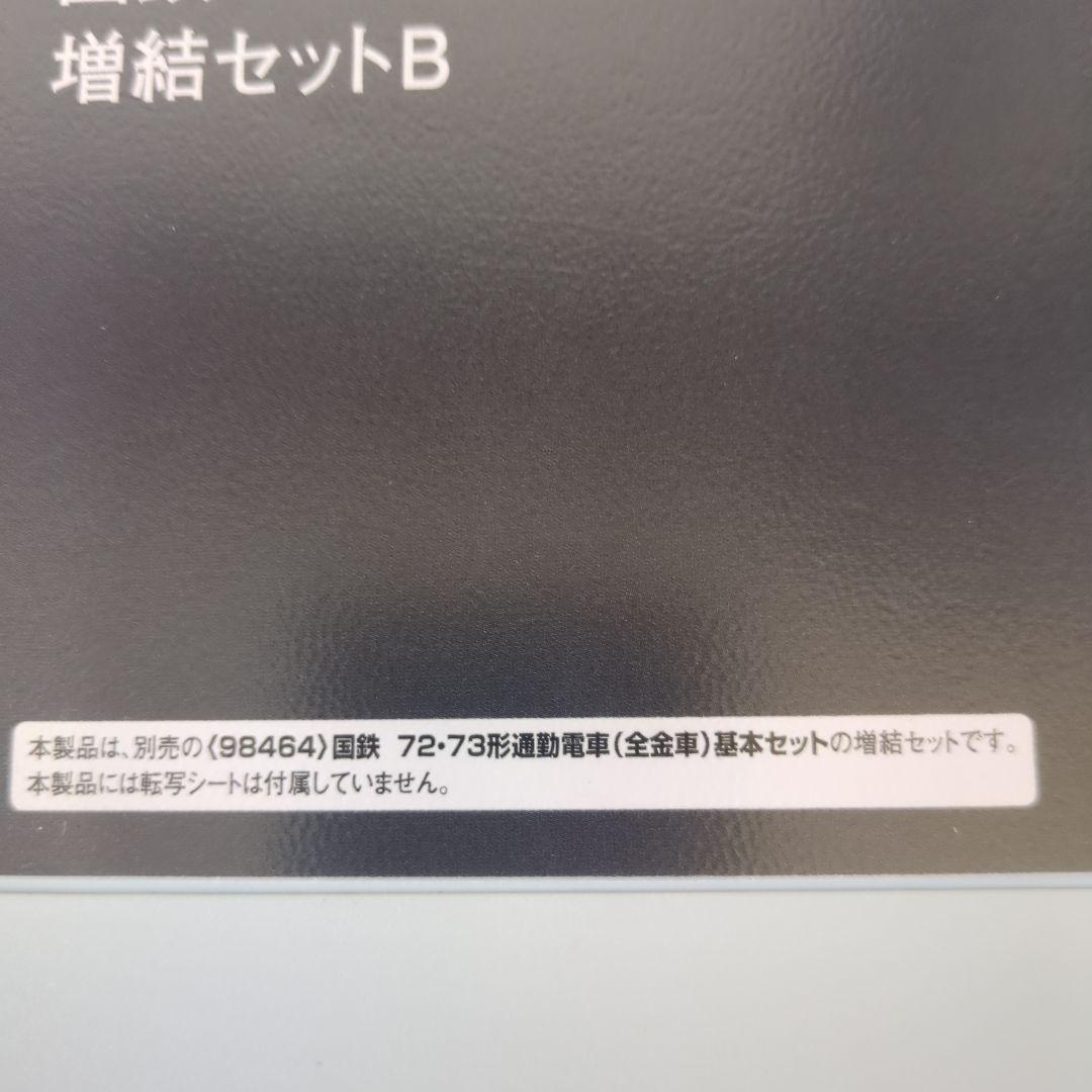TOMIX98465国鉄72・73形通勤電車増結セットB