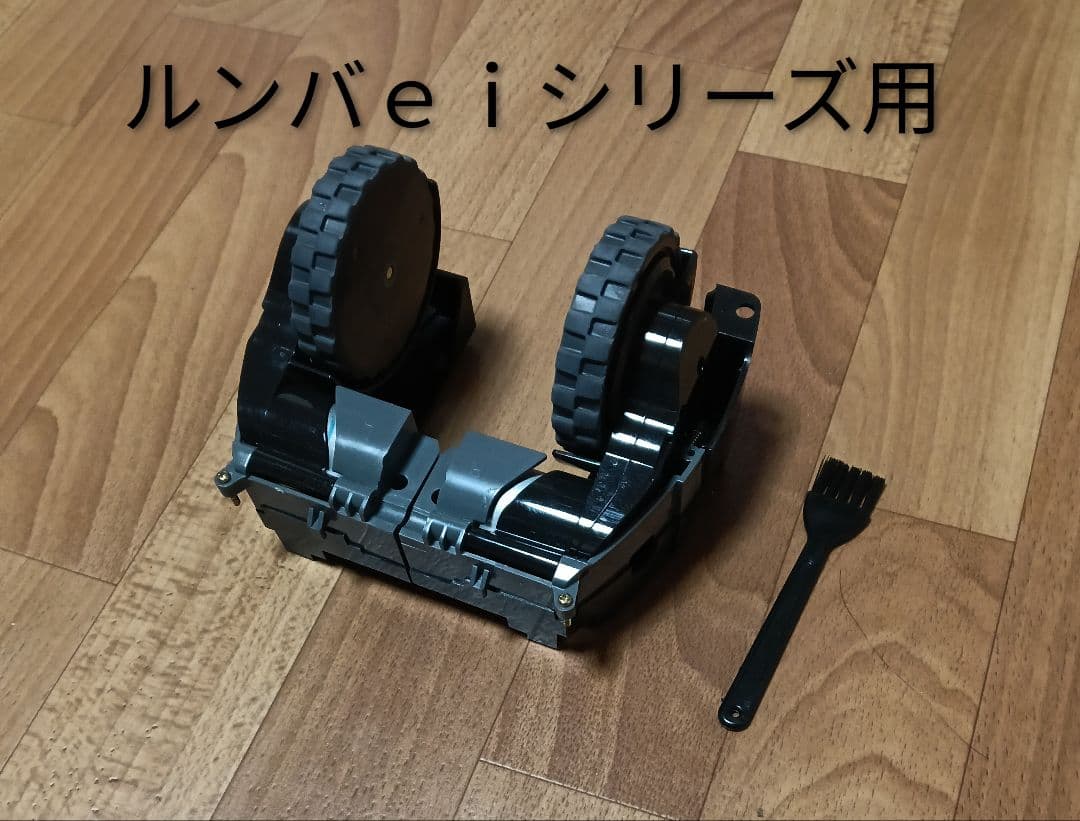 ルンバiRobotルンバeiシリーズ用タイヤモジュール左右 純正品 - メルカリ