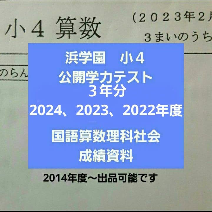 浜学園 小4 公開学力テスト 3年分 2024年度～ 国語算数理科社会