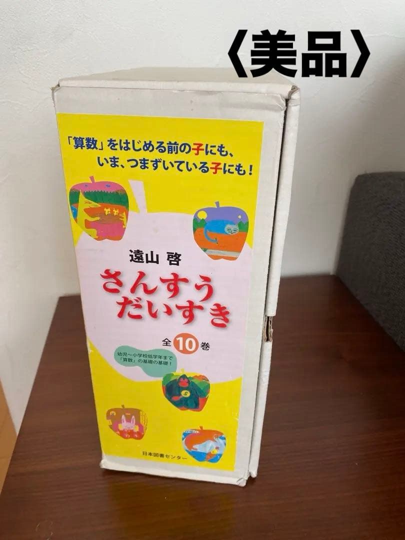 【美品】箱付き　さんすうだいすき 全10巻 遠山啓