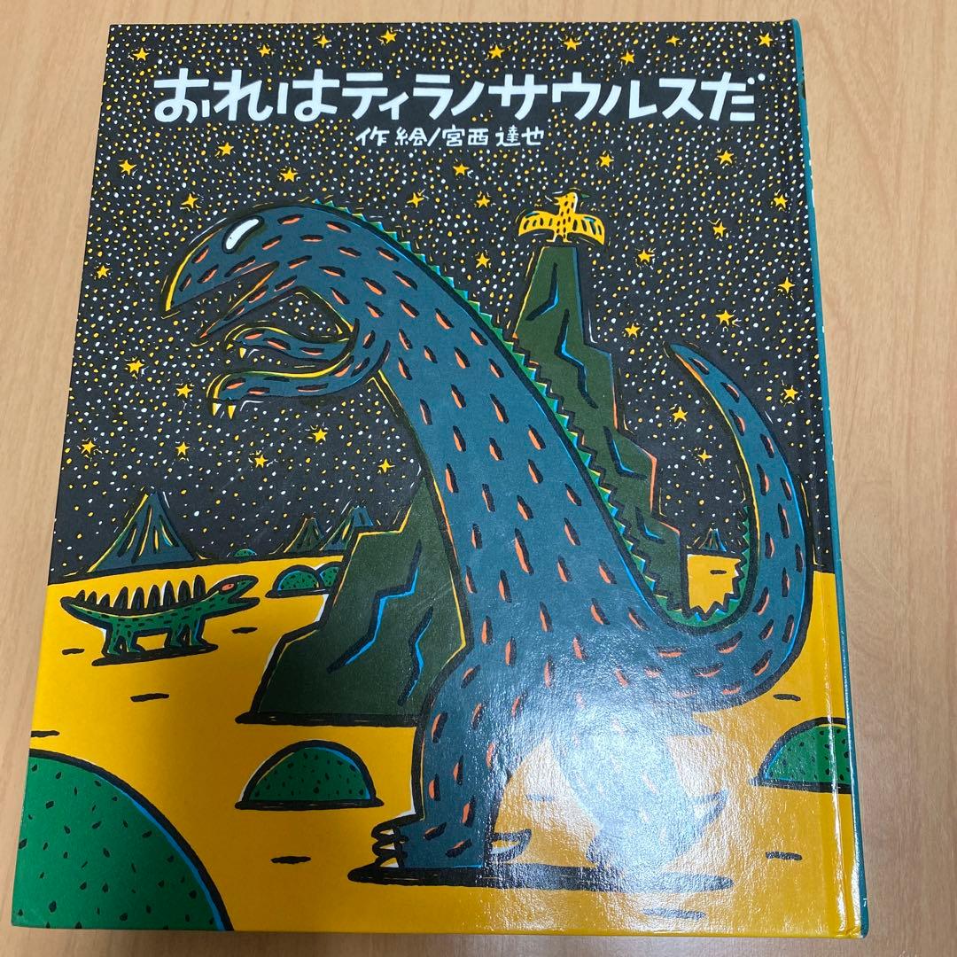 ティラノサウルスシリーズ　宮西達也　15冊　セット
