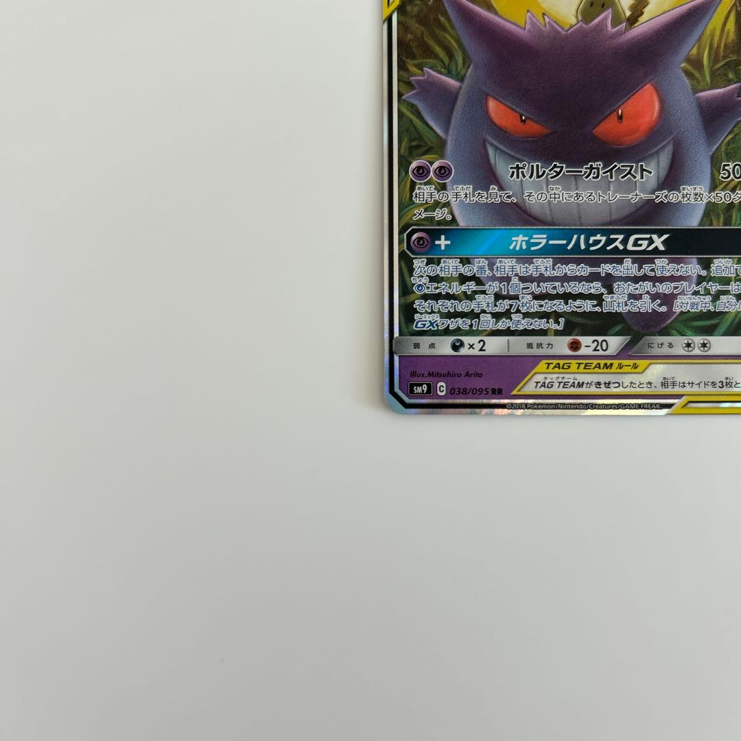 ゲンガー＆ミミッキュGX RR SM9 タッグボルト 038/095