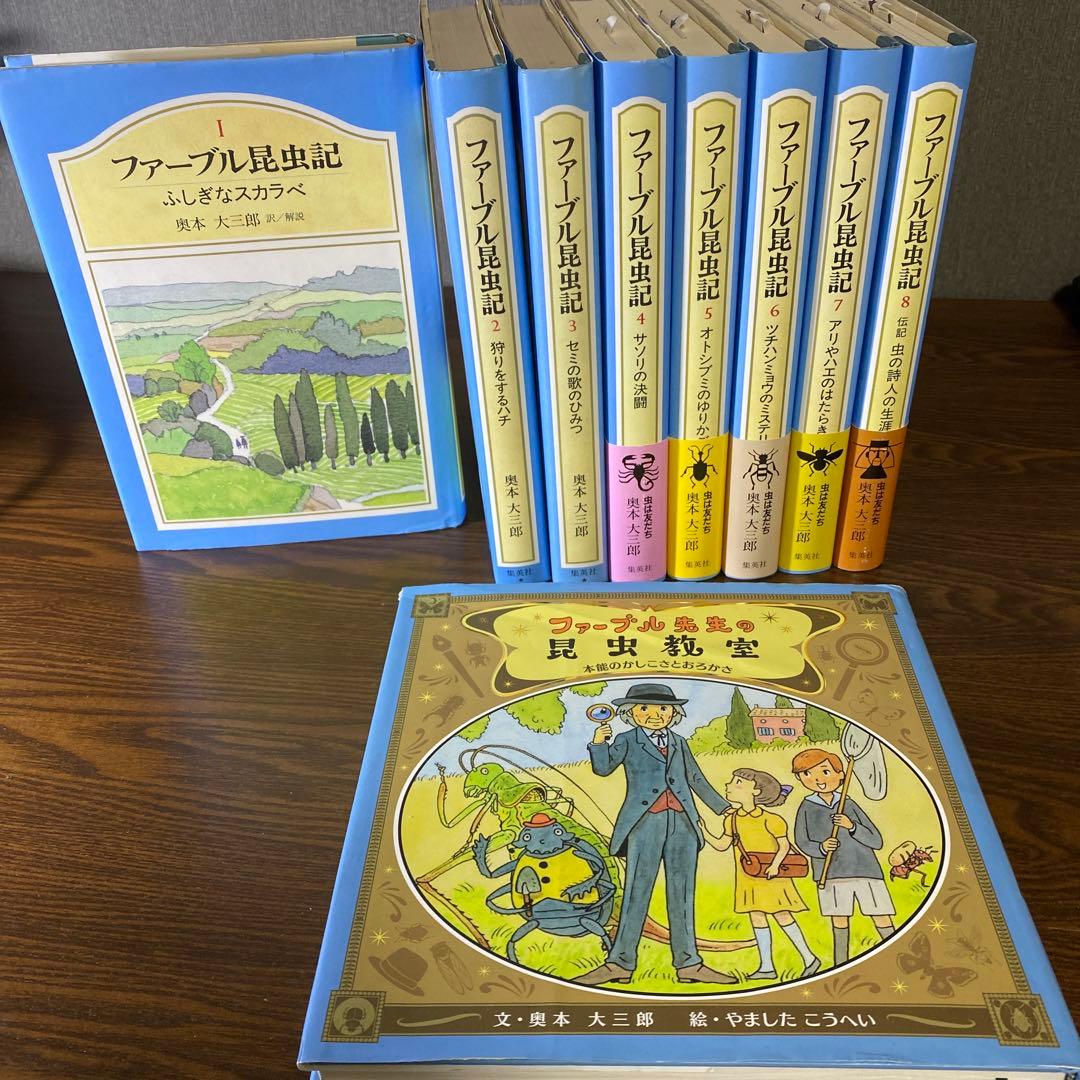 ファーブル昆虫記 全8巻セット＋ファーブル先生の昆虫教室 - メルカリ
