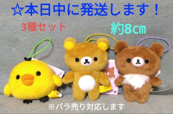 ラウンドワン限定 リラックマ ゴムひも付きマスコット『3 種セット