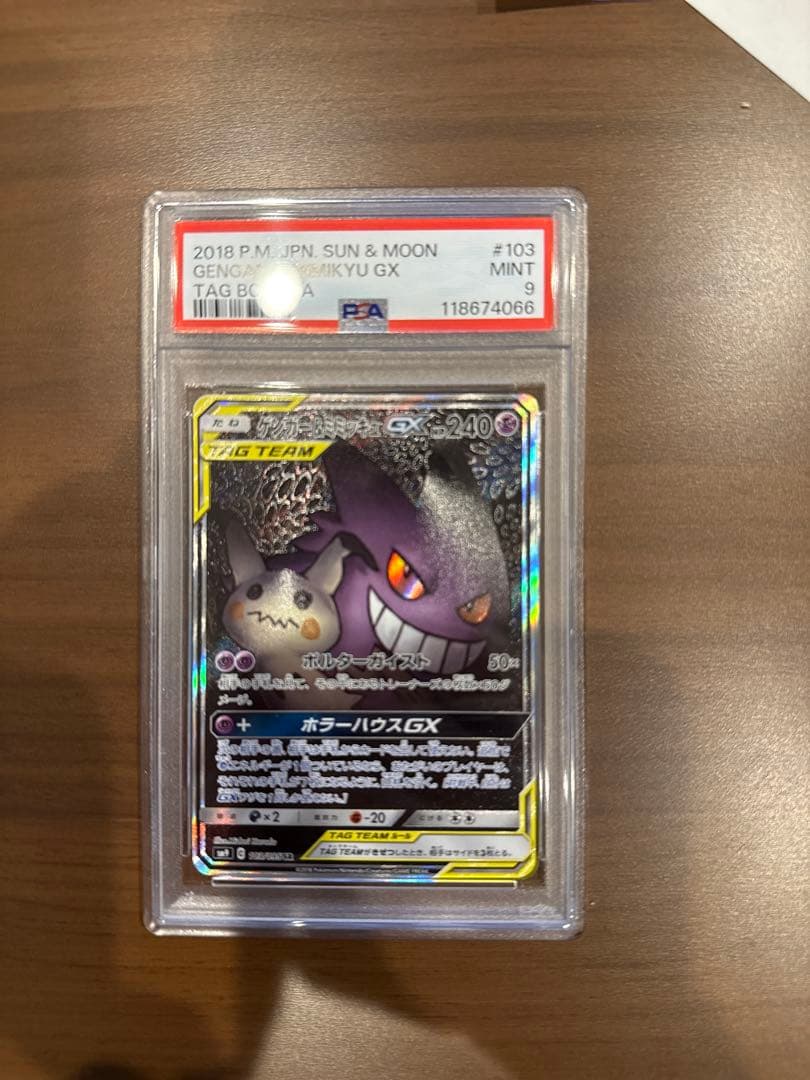 ゲンガー＆ミミッキュGX SR SM9 タッグボルト 113/095