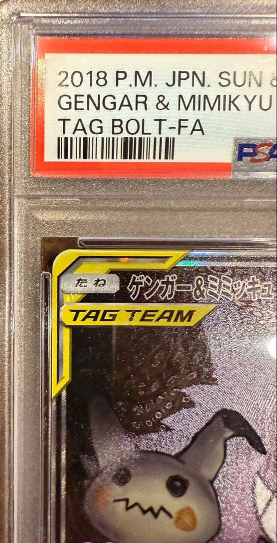 ゲンガー＆ミミッキュGX SR SM9 タッグボルト 113/095