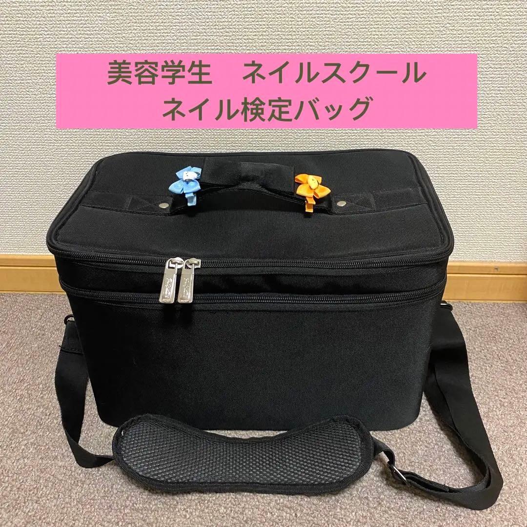 美容学校 ネイルバッグ メイクバッグ - メルカリ