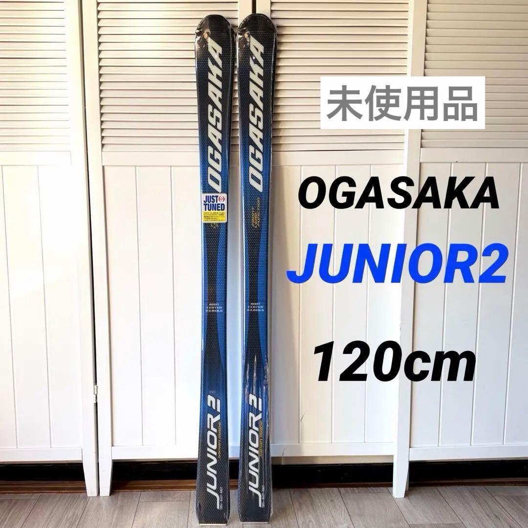 新品未使用 OGASAKA JUNIOR2 子供用スキー板 日本製 120cm
