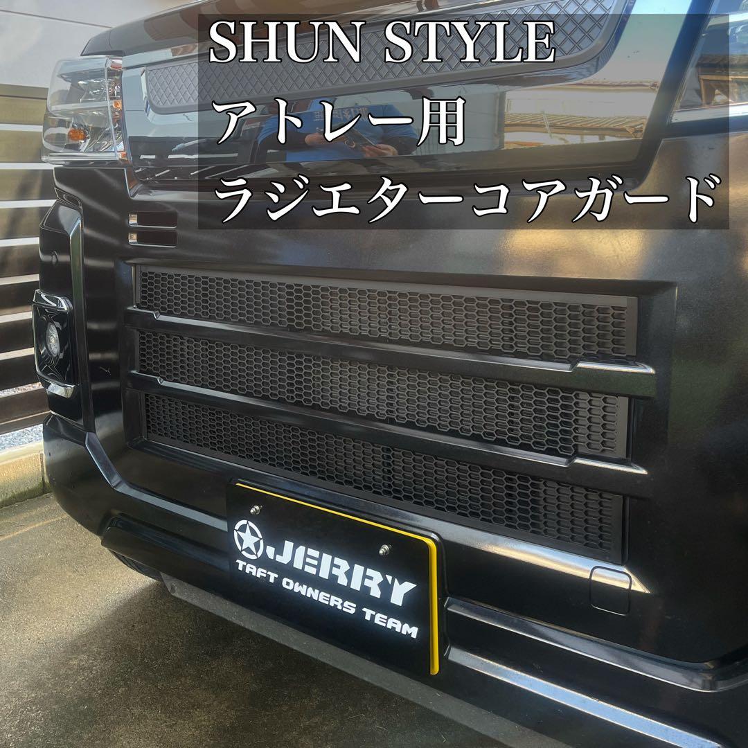 MS 様 専用 アトレー(ハイゼットカーゴ)用ラジエターコアガード - メルカリ