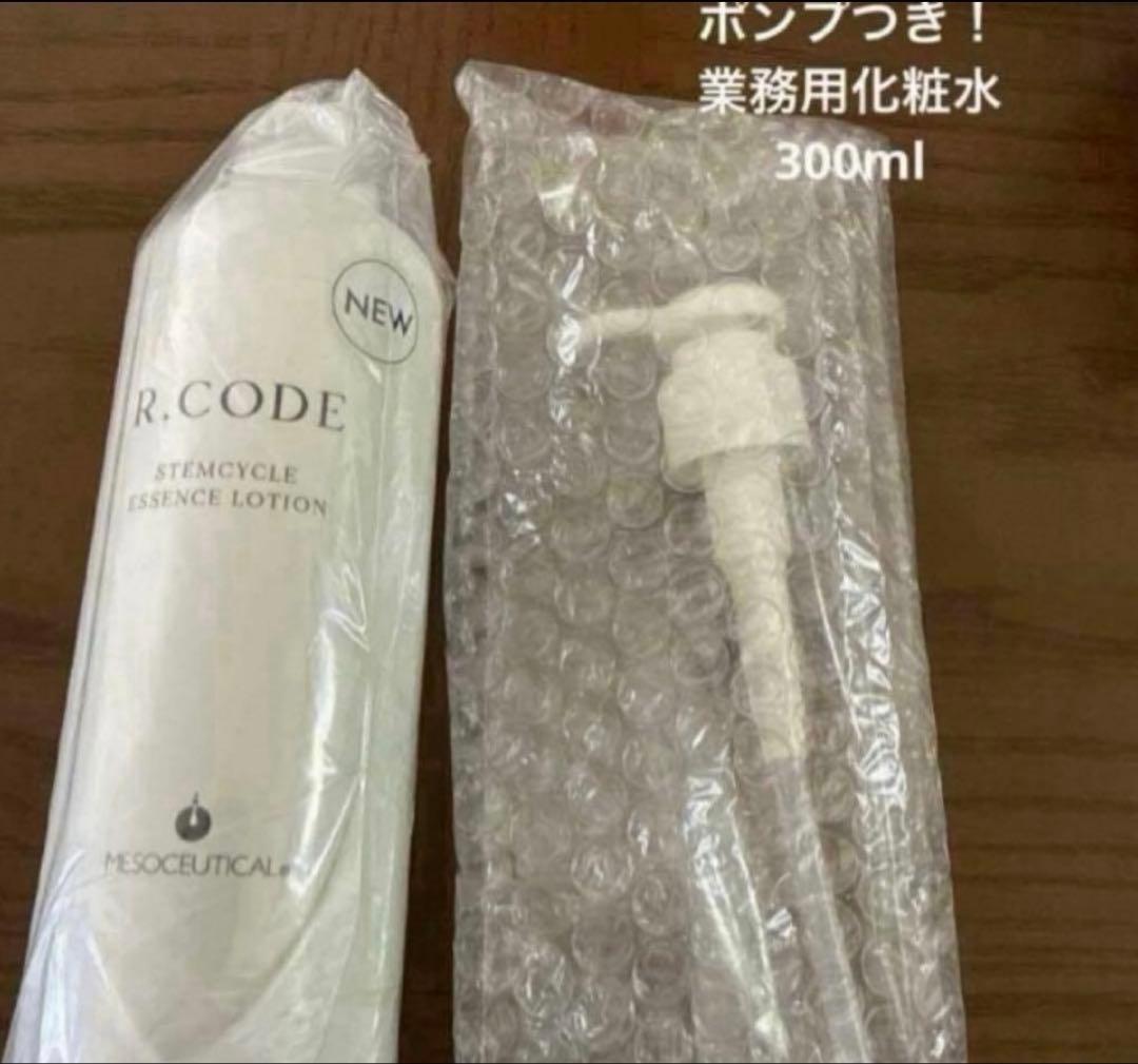 業務用 アールコード ステムサイクルエッセンスローション ポンプ付き