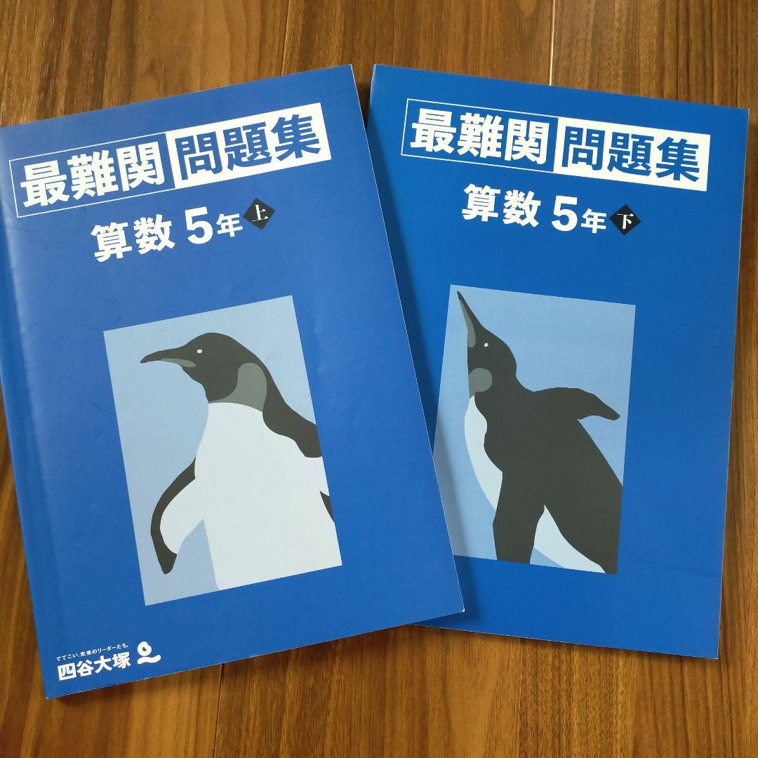 四谷大塚 予習シリーズ 最難関問題集 算数 5年 上下セット - メルカリ