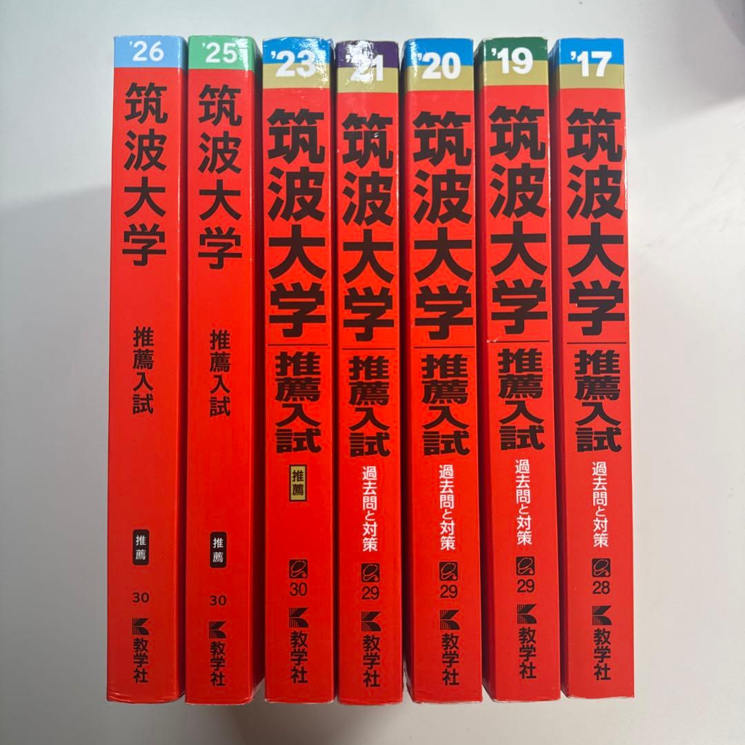 筑波大学推薦入試赤本セット - メルカリ