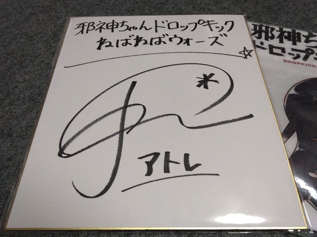 G*t様 邪神ちゃんドロップキック アトレ役長谷川玲奈サイン色紙＋αセット