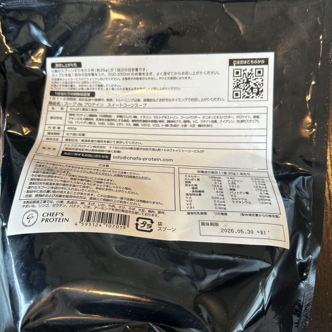 未開封：スープdeプロテイン（スイートコーンスープ）２つセット
