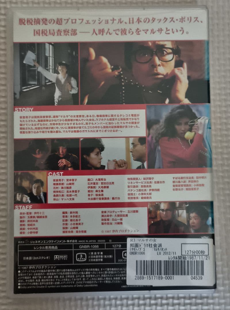 マルサの女・マルサの女2 DVDセット・レンタル版