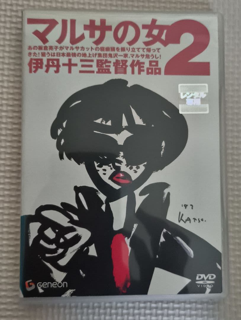 マルサの女・マルサの女2 DVDセット・レンタル版