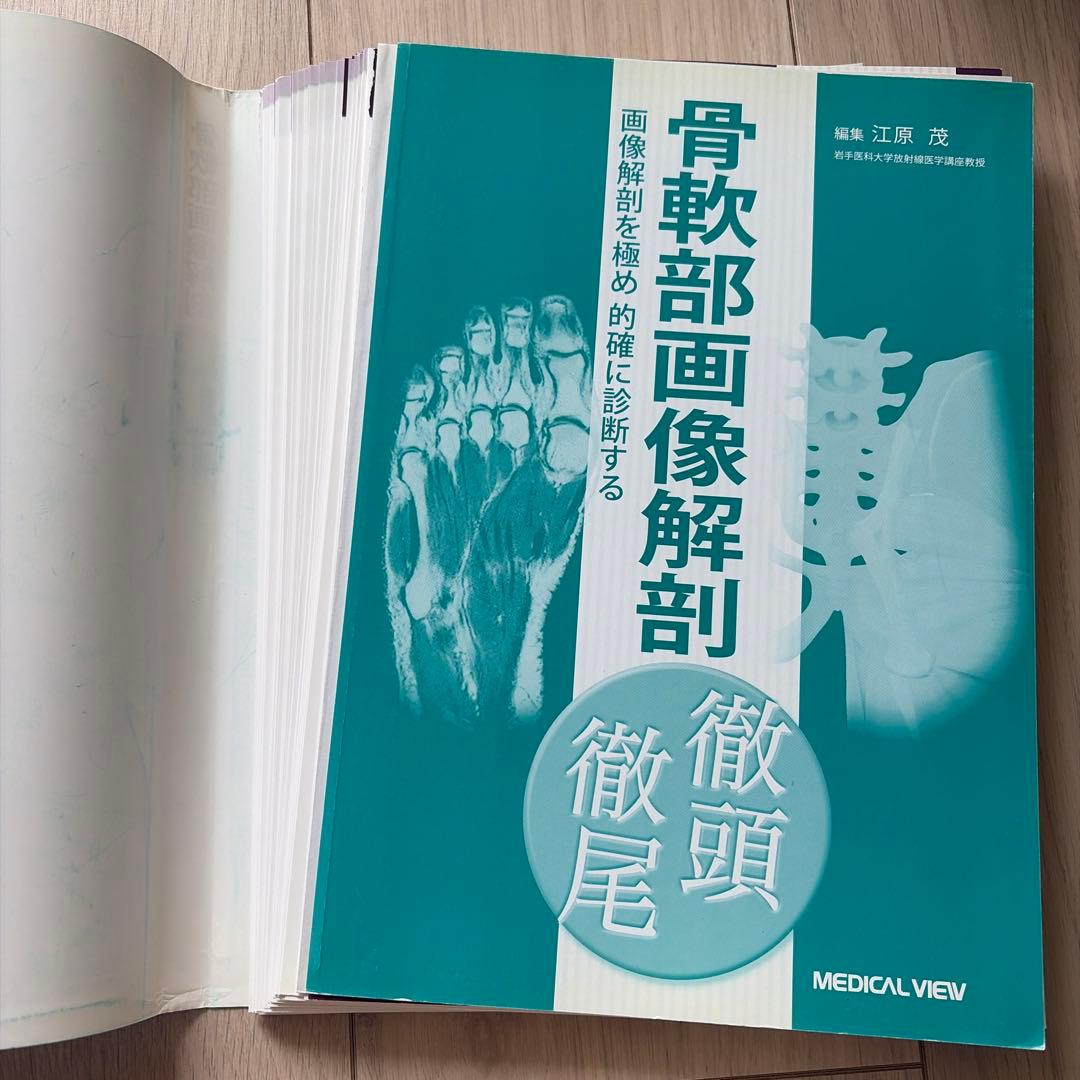 【裁断済み】骨軟部画像解剖徹頭徹尾 画像解剖を極め的確に診断する
