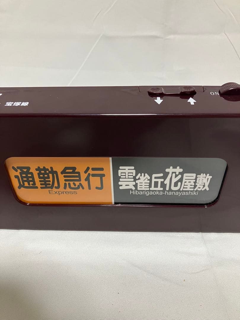 【美品】通販限定品廃盤　電動式阪急電車側面方向幕　動作○