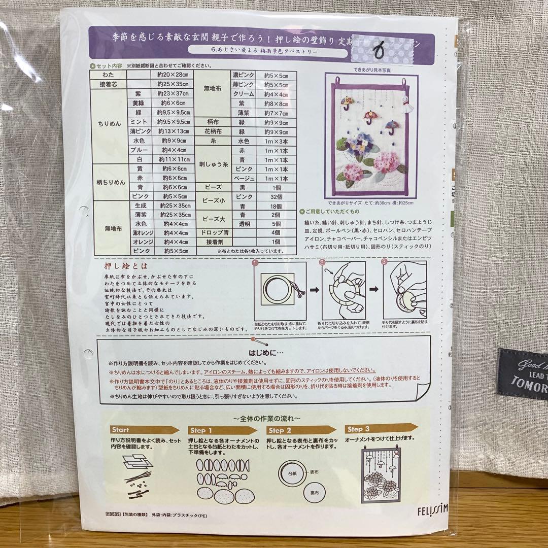 押し絵の壁飾り　フェリシモ　キット　10点セット