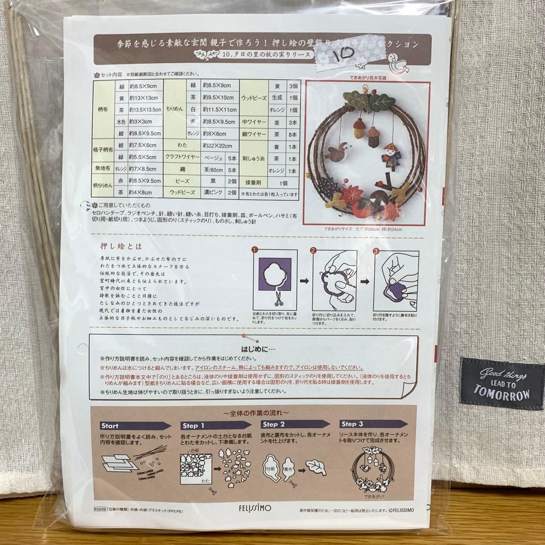 押し絵の壁飾り　フェリシモ　キット　10点セット