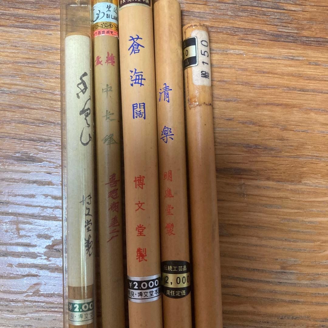 古筆博文堂明進堂松林堂みなせ有馬筆