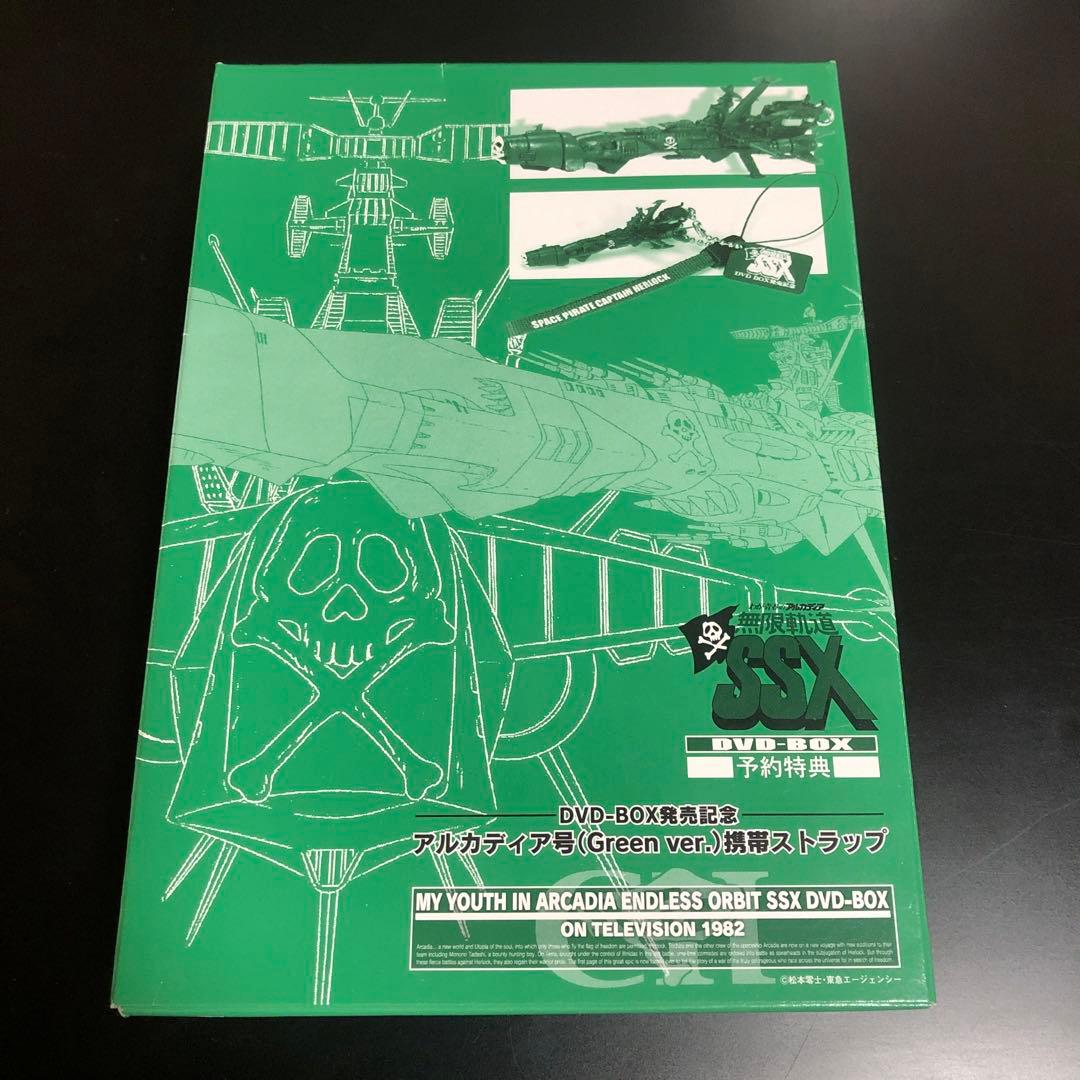 わが青春のアルカディア 無限軌道SSX DVD-BOX 特典携帯ストラップ付き