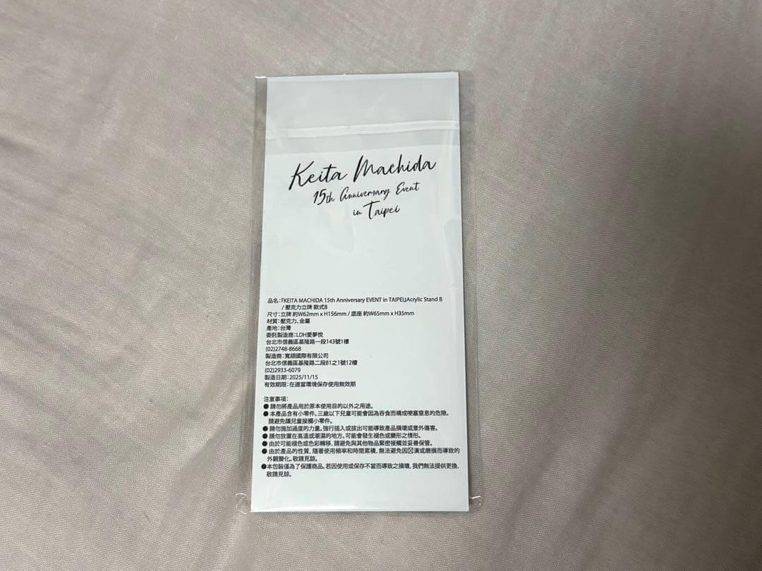 町田啓太 台湾ファンミ限定アクリルスタンド(ギター)