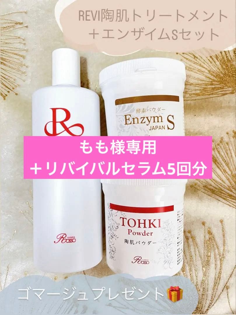 プレゼント付き✨REVI陶肌トリートメント＋エンザイムS