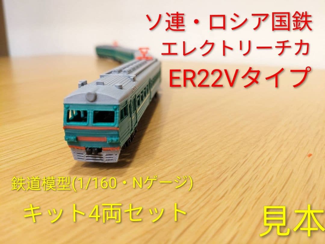 ソ連・ロシア ER22V近郊電車 鉄道模型（Nゲージ）キット 4両セット