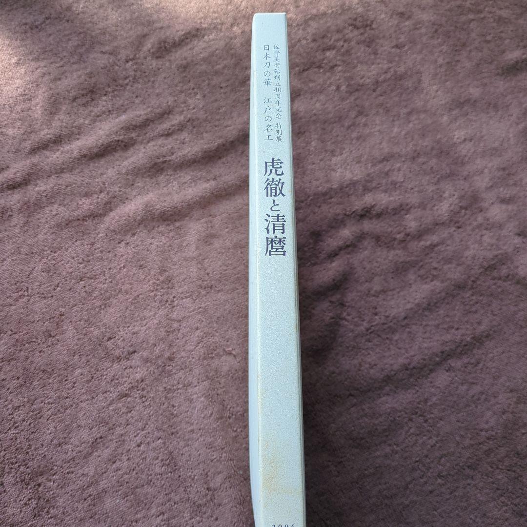 虎徹と清麿　江戸の名工　日本刀　本