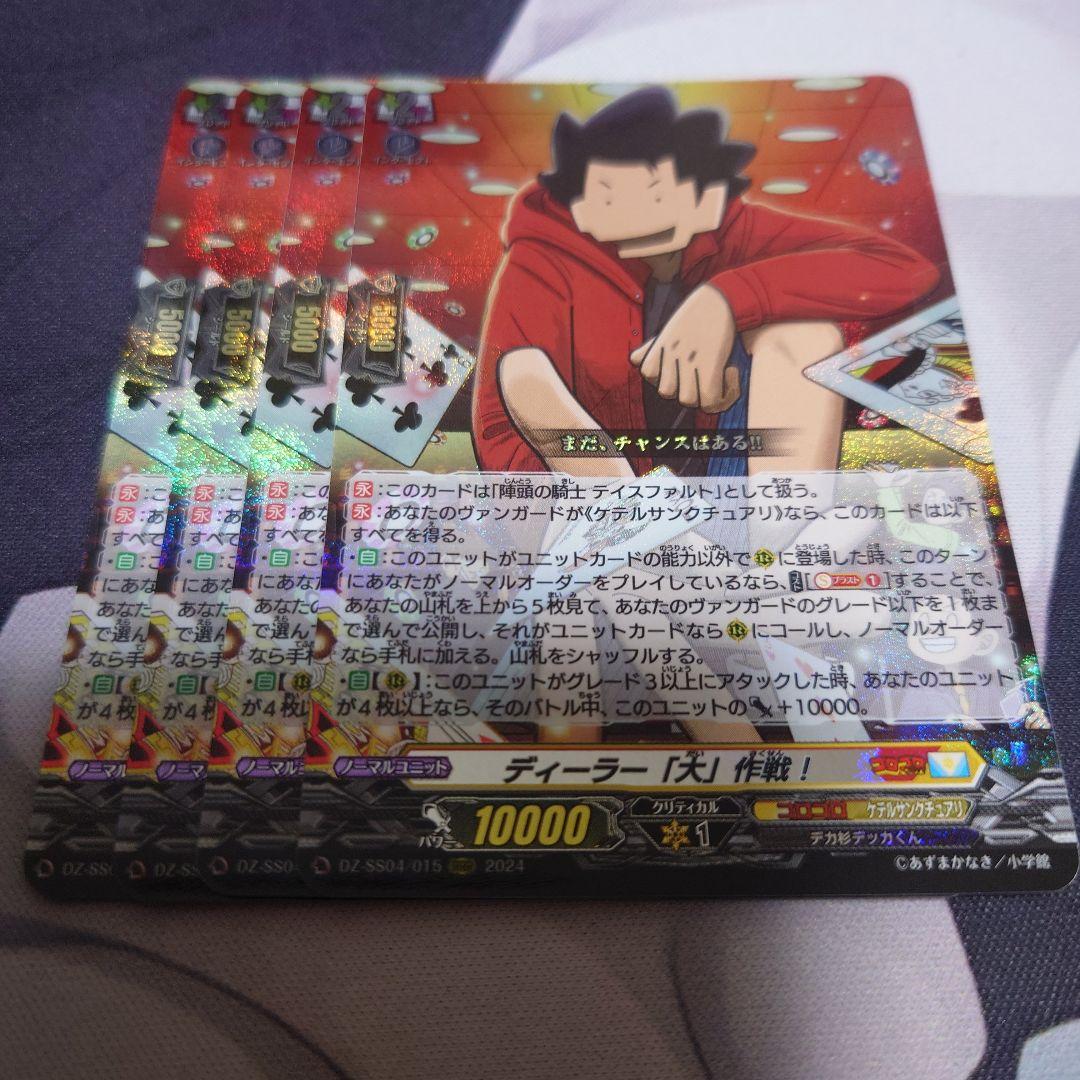 ヴァンガード ディーラー 「大」 作戦！ RRR 4枚 テイスファルト