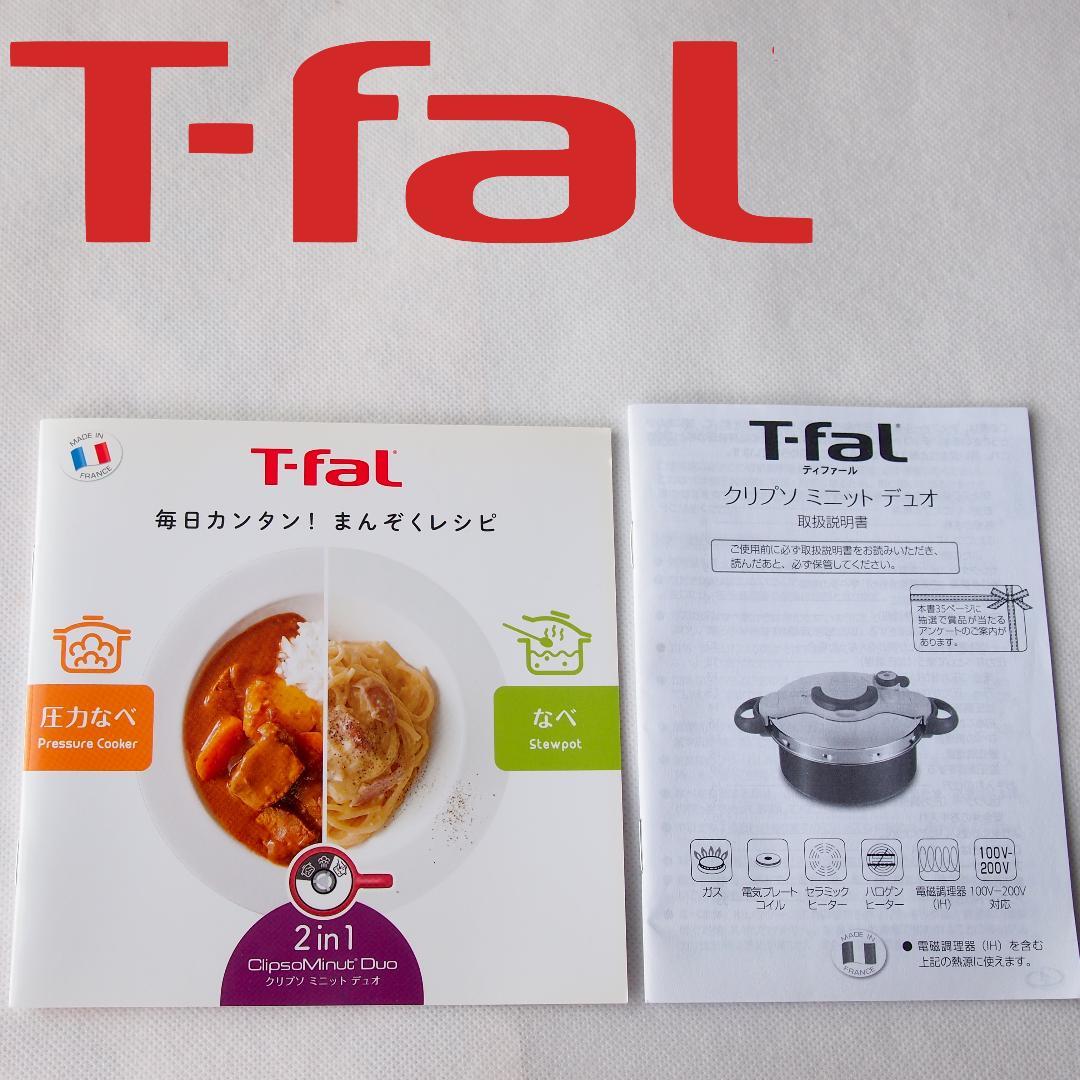 T-fal クリプソミニットデュオルージュ 5.2L