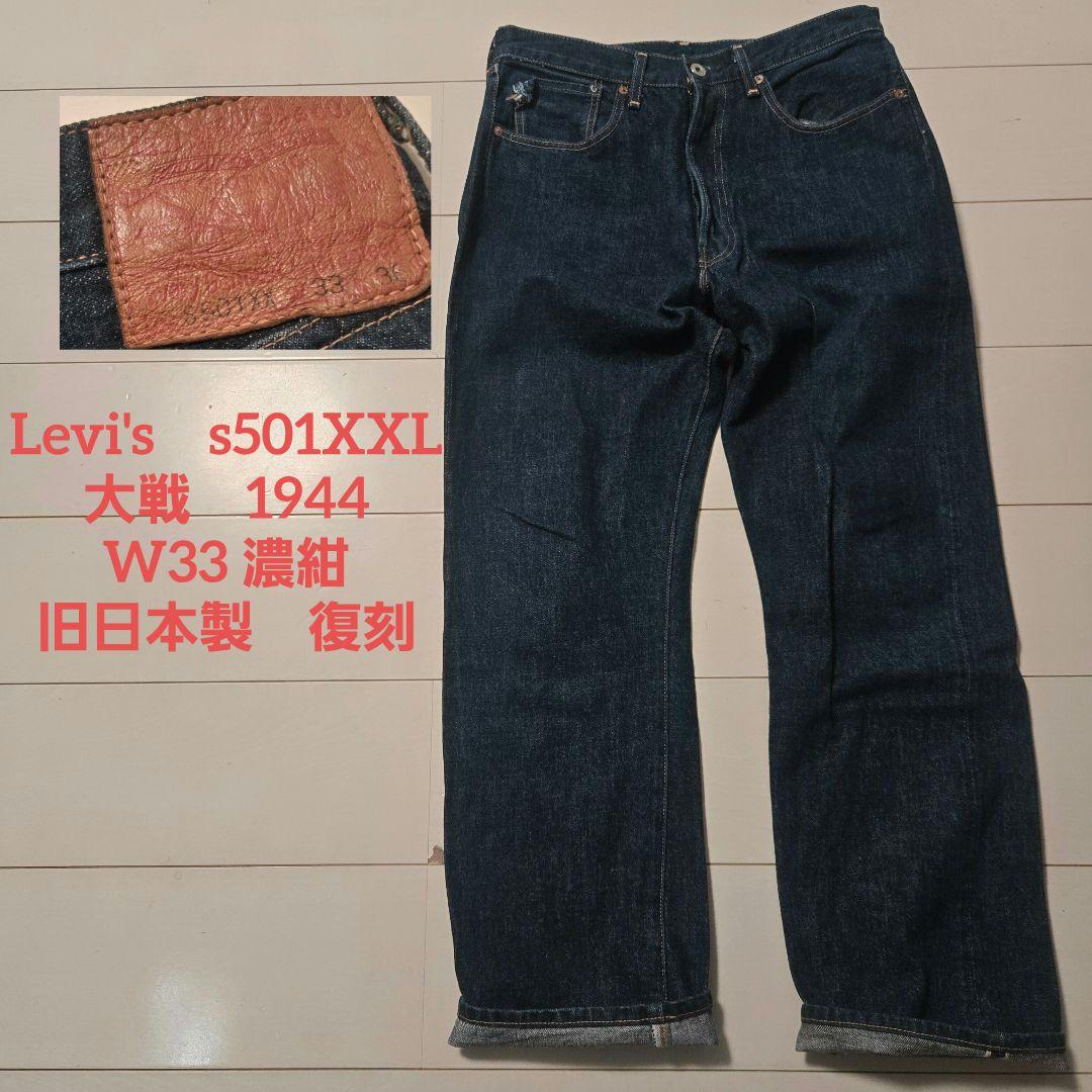 リーバイス s501xx 大戦 44501 旧日本 復刻 w33 濃紺 LVC - メルカリ